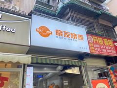 -晓友烧麦(光华村店)
