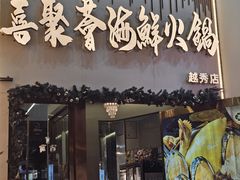 -喜聚薈·花膠雞海鮮火鍋(越秀店)