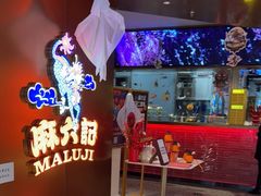 -麻六记(新天地店)