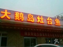 -大鹅岛灶台鱼·铁锅炖(水库路店)