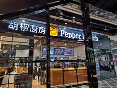 门面-胡椒厨房(学府凯德店)