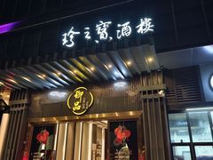 -珍之宝御品·寻味顺德(容桂渔人码头店)