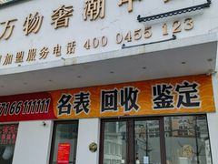 -万物奢潮中古奢侈品(青岛店)