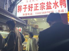 -胖子好盐水鸭(总店)
