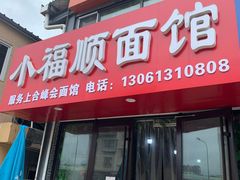 门面-小福顺面馆(埠西市场店)