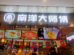 门面-南洋大师傅(华阳城店)
