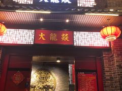-大龙燚火锅(五一广场店)