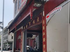 门面-老妈宫粽球