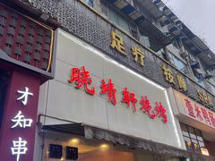 -晓靖轩烧烤(沙河风情店)