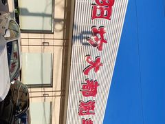 -阳坊大都涮羊肉(阳坊总店)