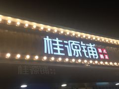 门面-桂桂茶(金谊广场店)