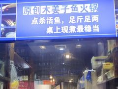 -青山青豆花·笑禅豆腐鱼(黄泥塝店)