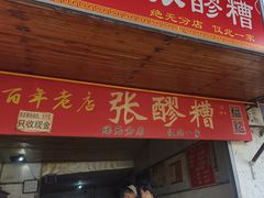 -张醪糟
