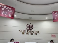 -雅悦齿科(顾村公园店)