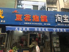 门面-凤翔改改豆花泡馍(双仁府街店)