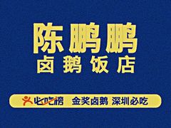-陈鹏鹏潮汕菜(宝安机场T3航站楼店)