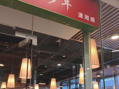 -潇湘阁(尚都SOHO店)