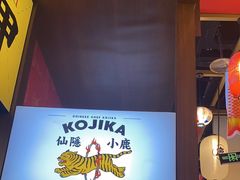-仙隐小鹿中华料理(南宁万象城店)