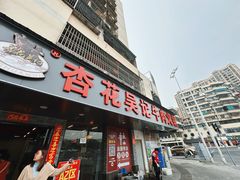 -杏花吴记牛肉火锅