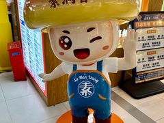 -素满香·全民食养自助(长宁龙之梦店)