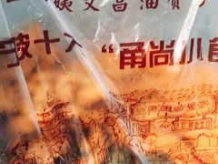 -王阿姨文昌油赞子(府桥街店)
