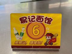 -易记皮肚面(明瓦廊店)