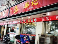 -易记皮肚面(明瓦廊店)