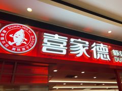 -喜家德虾仁水饺(长泰广场店)