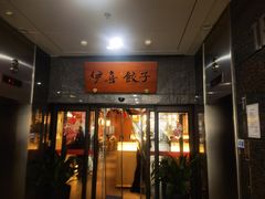-伊喜饺子·烤鸭(五道口学院路店)