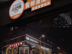门面-雾都渣渣火锅(南城智汇城店)