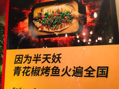 -半天妖烤鱼(方庄店)