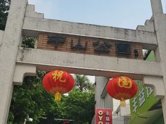 -中山公园(石岐街道)