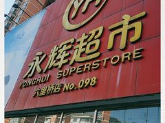 -永辉超市(六里桥店)