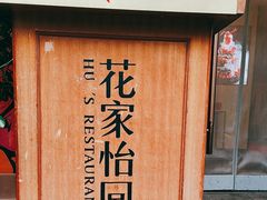 -花家怡园