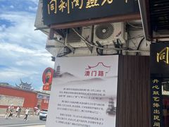 -同利肉燕老铺(澳门路店)