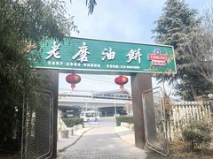-老磨油饼(高陵店)