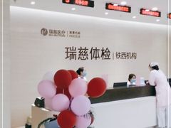 -瑞慈体检沈阳机构