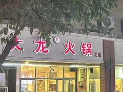 -大龙火锅(老店)