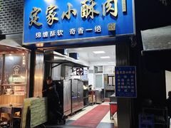 -定家小酥肉·清真(回民街店)