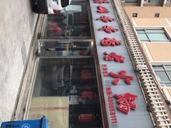 -乐山串串香老火锅(鼓楼店)