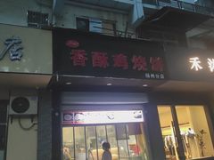 -卢记香酥鸡烧饼(扬州分店)