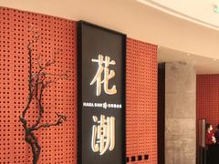 门面-花潮料理艺食馆(成都万象城店)