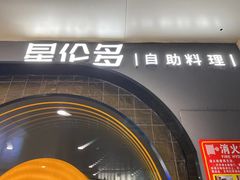 -星伦多自助料理·涮烤一体(虹悦城店)