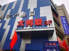 门面-大鸭梨烤鸭(枣园店)