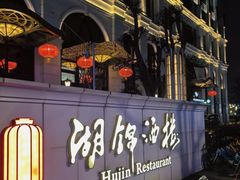 -湖锦酒楼·旗舰店(三阳总店)