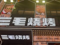 -三毛烧烤·南昌大排档(山姆店)