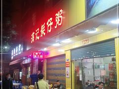 门面-满记艇仔粥(芳村店)