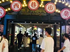 -东西巷