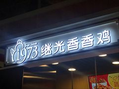 -1973继光香香鸡(合生汇购物中心店)