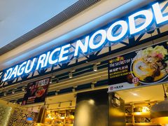 门面-大鼓米线(杭州国大城市广场店)